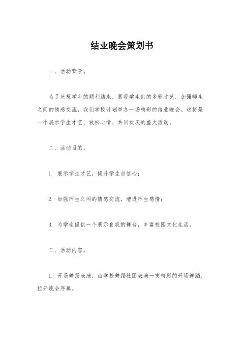 结业晚会策划书