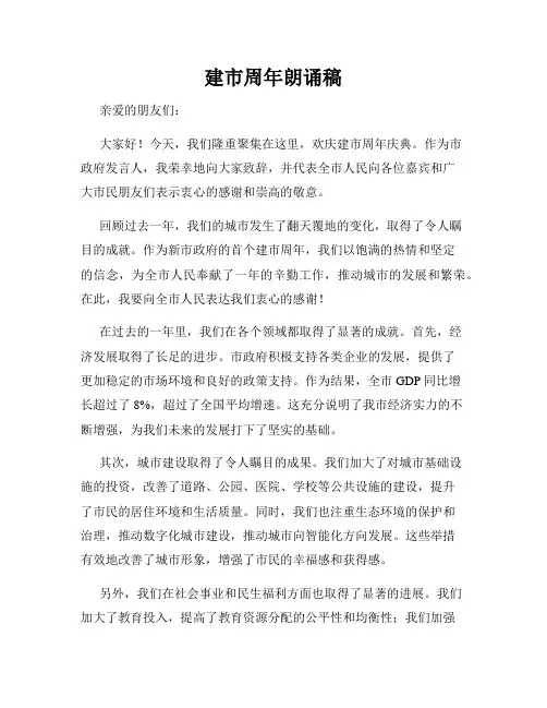 建市周年朗诵稿