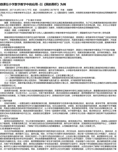 微课在小学数学教学中的应用--以《圆的面积》为例