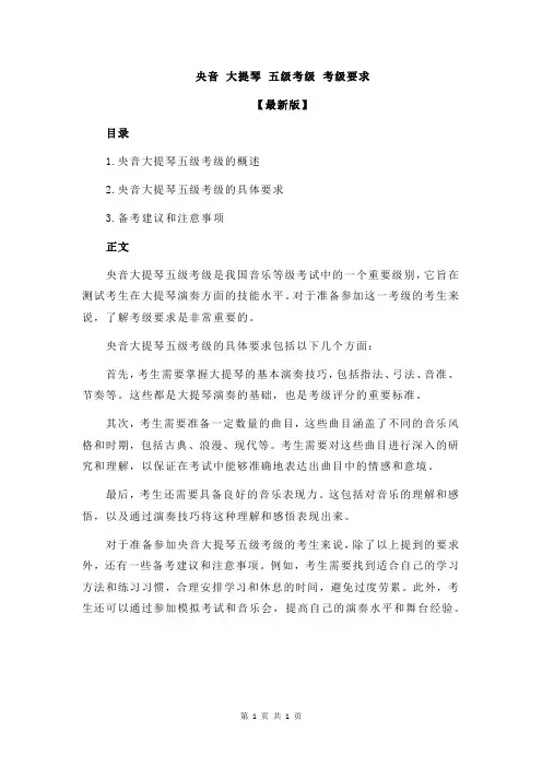 央音 大提琴 五级考级 考级要求