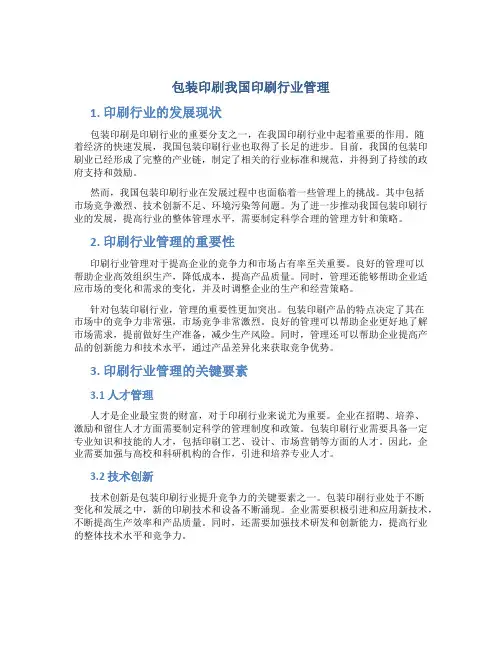 包装印刷我国印刷行业管理