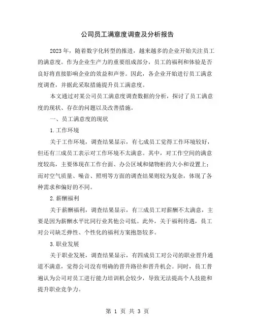 公司员工满意度调查及分析报告
