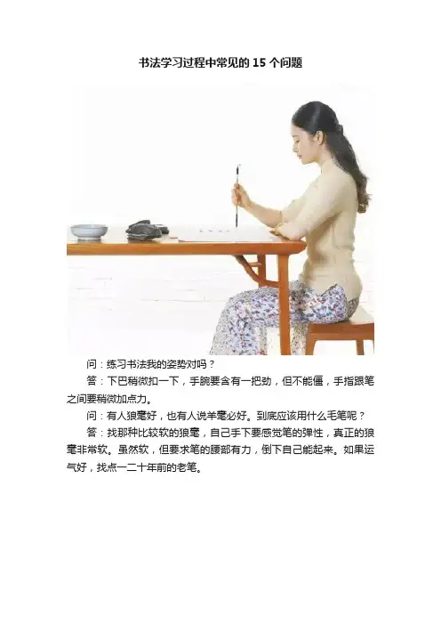 书法学习过程中常见的15个问题