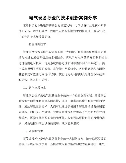 电气设备行业的技术创新案例分享