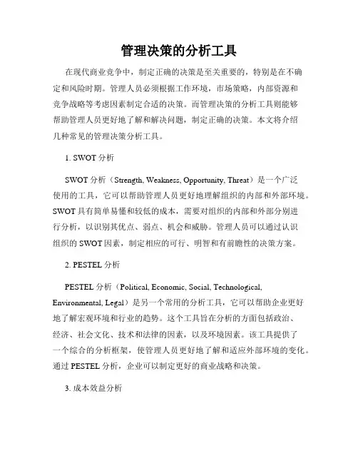 管理决策的分析工具