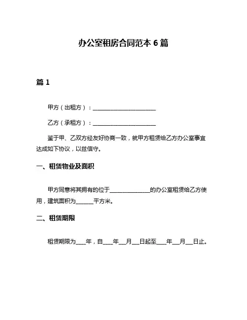 办公室租房合同范本6篇