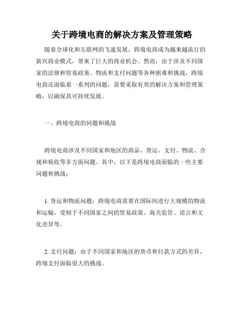 关于跨境电商的解决方案及管理策略