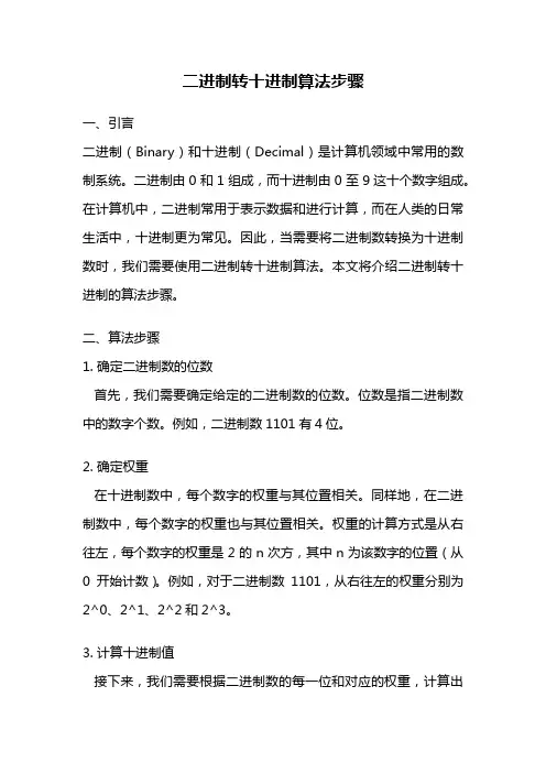 二进制转十进制算法步骤