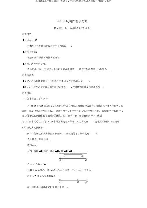 七级数学上册第4章直线与角4.6用尺规作线段与角教案(新版)沪科版