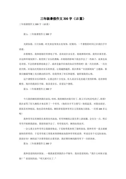 三年级暑假作文300字(15篇)