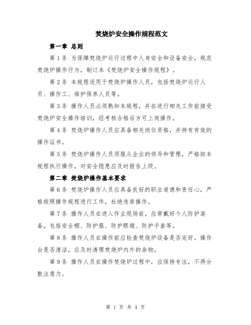 焚烧炉安全操作规程范文