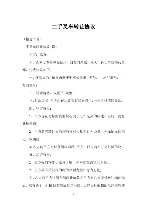 二手叉车转让协议3篇