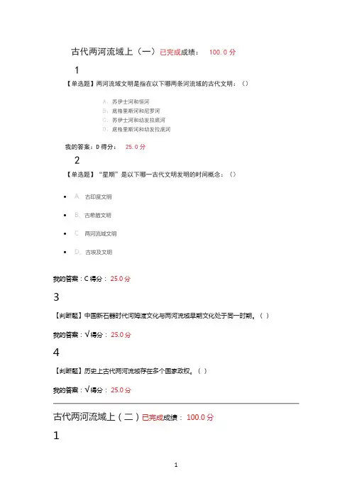 世界古代文明章节测验参考答案【古代两河流域上、下】