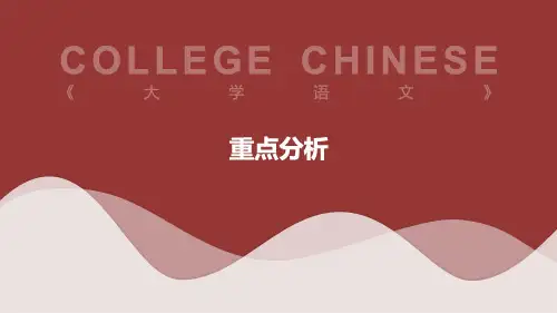 自考大学语文重点分析课件复习资料