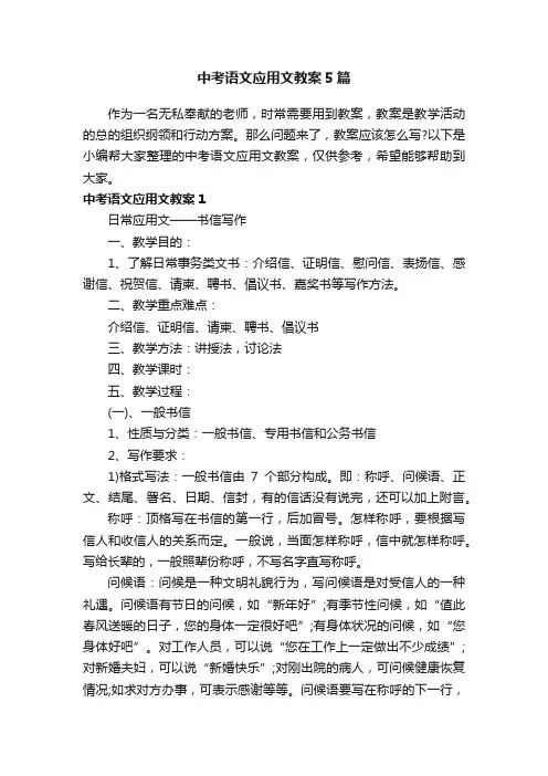 中考语文应用文教案5篇