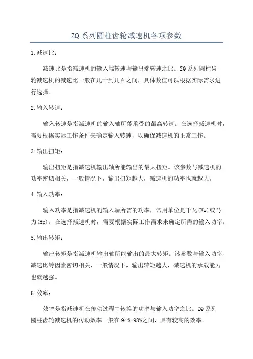 ZQ系列圆柱齿轮减速机各项参数