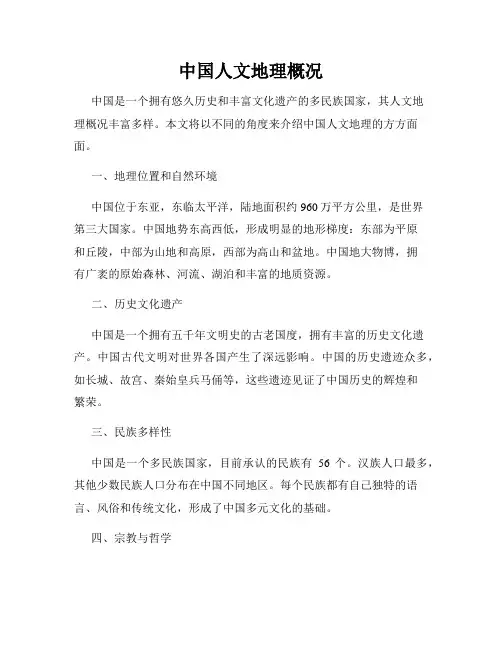 中国人文地理概况