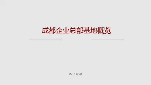 成都总部基地概览