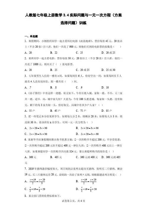 人教版七年级上册数学实际问题与一元一次方程(方案选择问题)训练