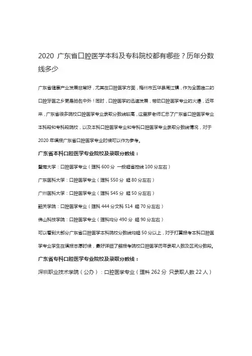 2020广东省口腔医学本科及专科院校汇总以及录取分数线