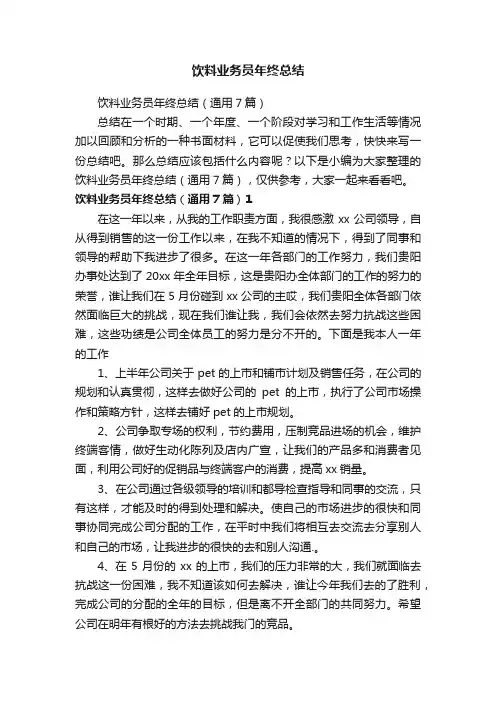 饮料业务员年终总结