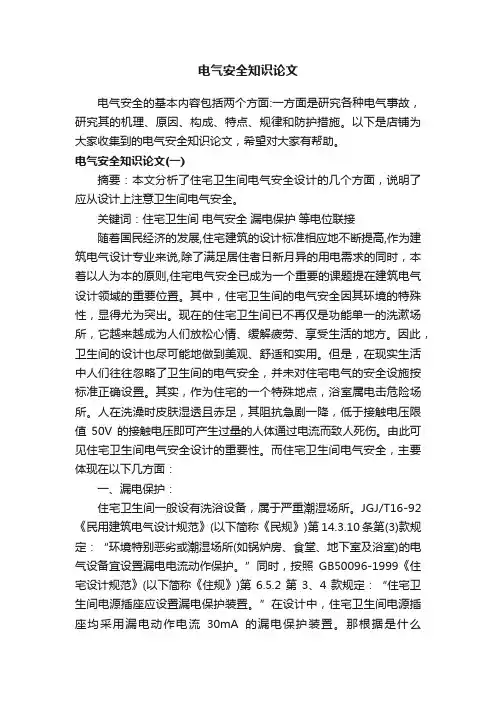 电气安全知识论文