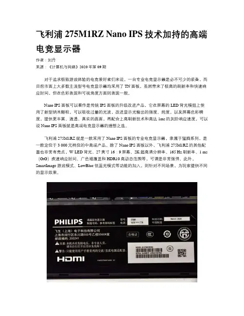 飞利浦275M1RZ Nano IPS技术加持的高端电竞显示器