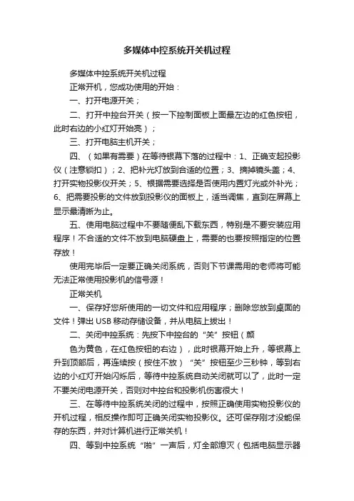 多媒体中控系统开关机过程