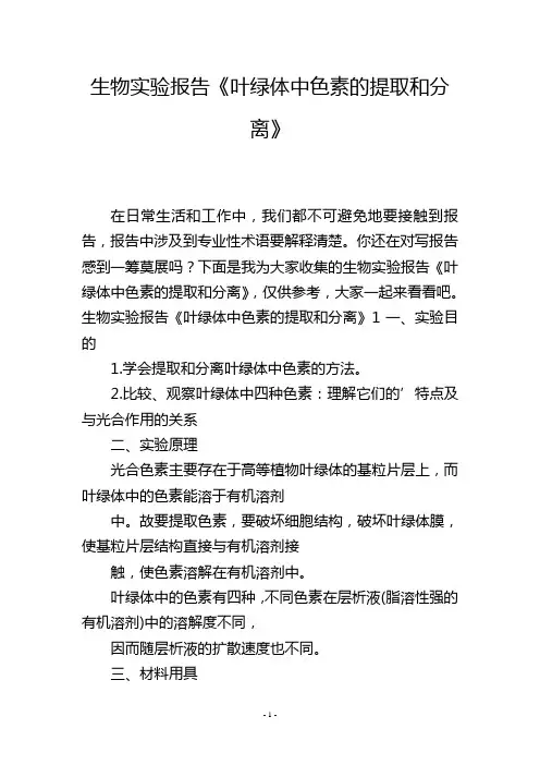 生物实验报告《叶绿体中色素的提取和分离》