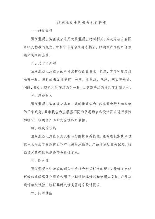 预制混凝土沟盖板执行标准