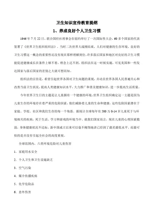 卫生知识宣传教育提纲