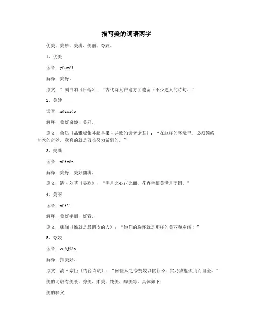 描写美的词语两字