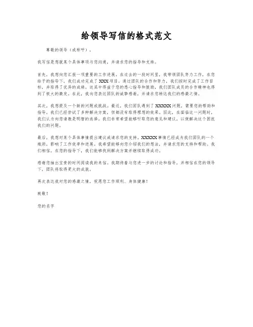 给领导写信的格式范文