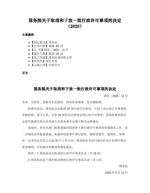 国务院关于取消和下放一批行政许可事项的决定（2020）