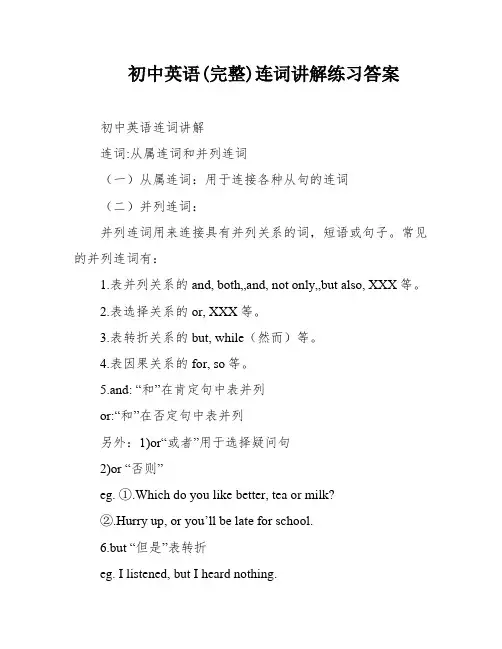 初中英语(完整)连词讲解练习答案