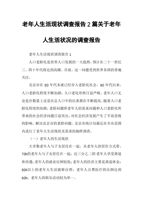 老年人生活现状调查报告2篇关于老年人生活状况的调查报告