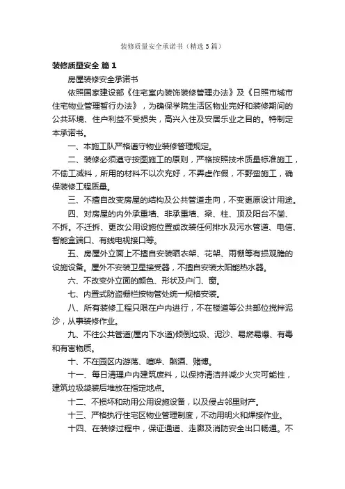 装修质量安全承诺书（精选5篇）