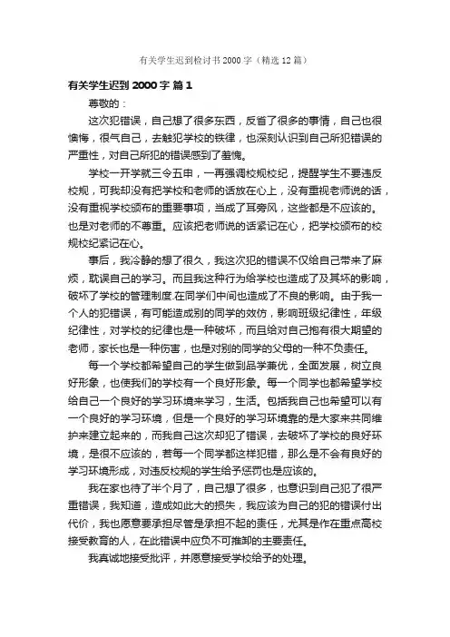 有关学生迟到检讨书2000字（精选12篇）