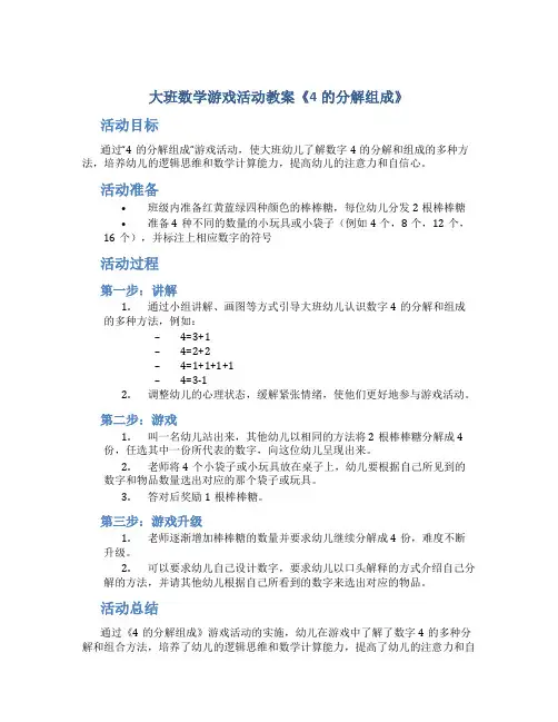 大班数学游戏活动教案《4的分解组成》