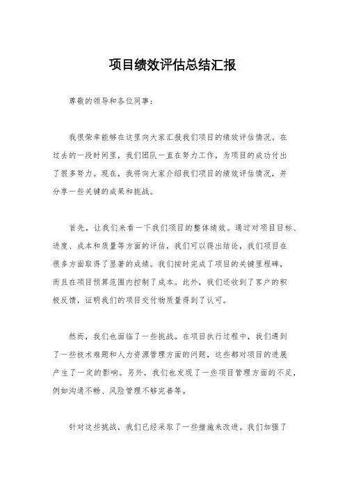 项目绩效评估总结汇报