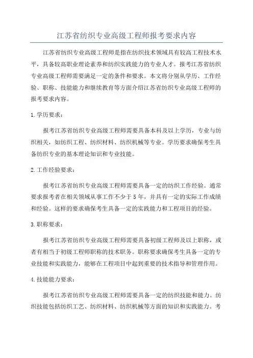 江苏省纺织专业高级工程师报考要求内容