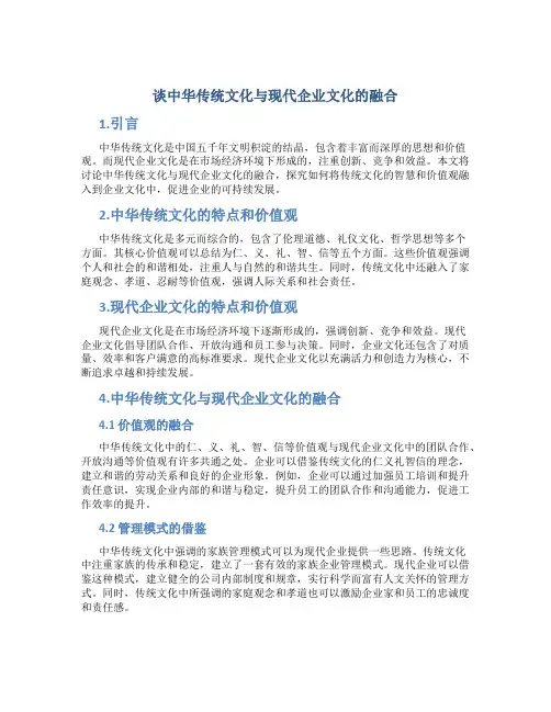 谈中华传统文化与现代企业文化的融合