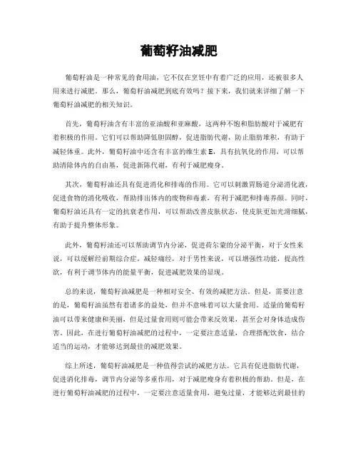 葡萄籽油减肥