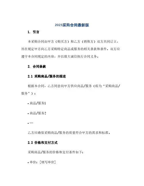 2023采购标准合同最新版.doc