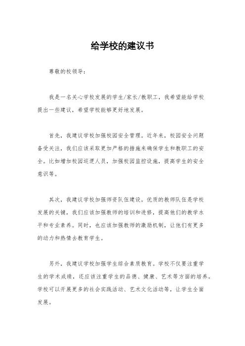 给学校的建议书