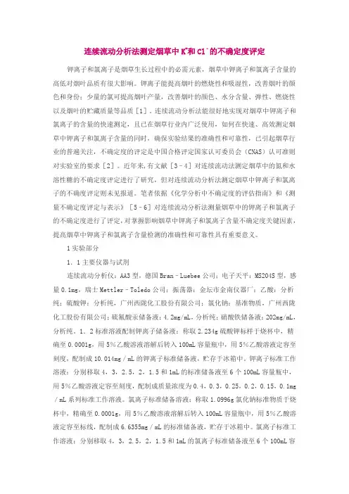 连续流动分析法测定烟草中K+和Cl–的不确定度评定