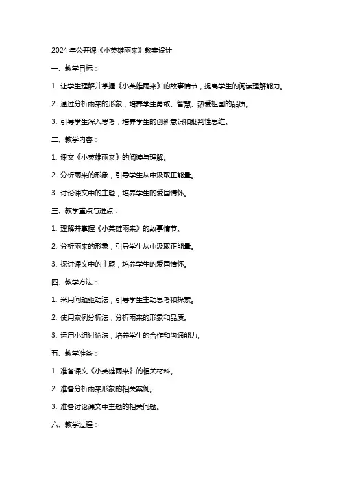 XX年公开课《小英雄雨来》教案设计