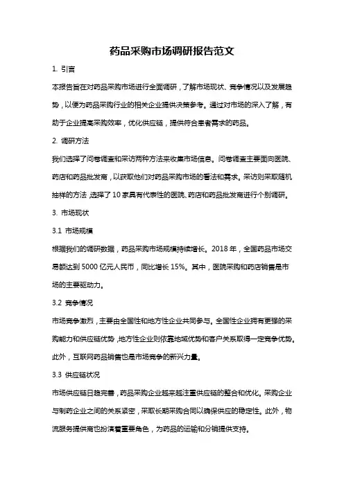 药品采购市场调研报告范文