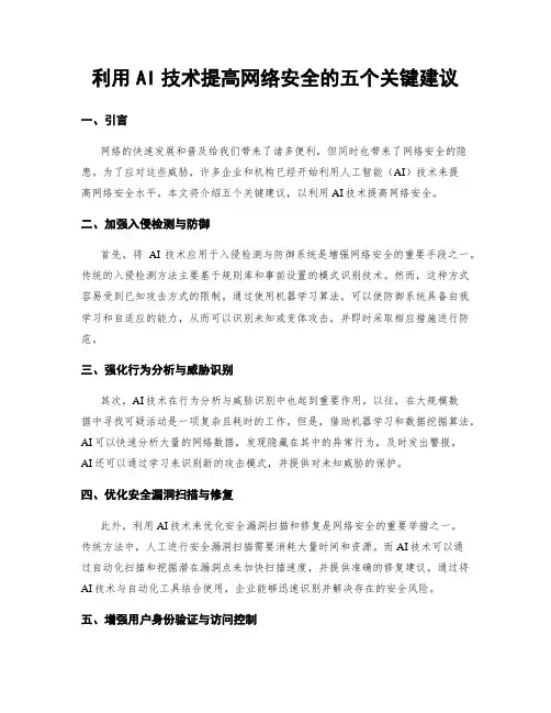 利用AI技术提高网络安全的五个关键建议