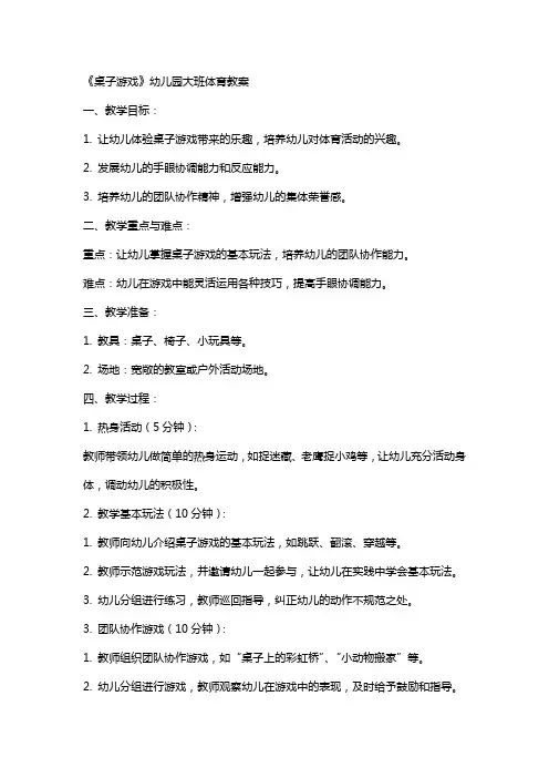 《桌子游戏》幼儿园大班体育教案